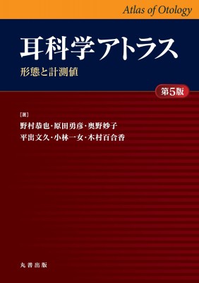 【単行本】 野村恭也 / 耳科学アトラス -形態と計測値- 第5版 送料無料