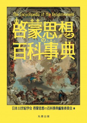 【辞書・辞典】 日本18世紀学会「啓蒙思想の事典」編集委員会 / 啓蒙思想の百科事典 送料無料