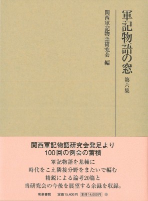 【全集・双書】 関西軍記物語研究会 / 軍記物語の窓 第6集 研究叢書 送料無料