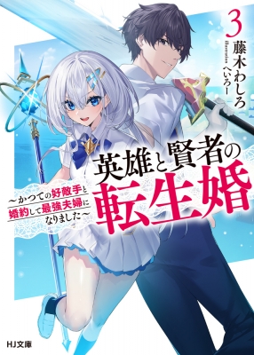 文庫 藤木わしろ 英雄と賢者の転生婚 3 かつての好敵手と婚約して最強夫婦になりました Hj文庫の通販はau Pay マーケット Hmv Books Online