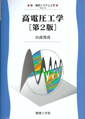 高電圧工学 改訂/コロナ社/今西周蔵