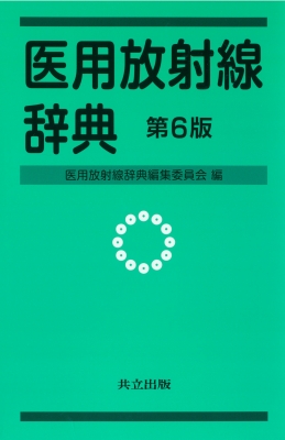 【辞書・辞典】 医用放射線辞典編集委員会 / 医用放射線辞典 送料無料