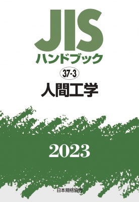 【単行本】 日本規格協会 / JISハンドブック 2023　37‐3 人間工学 送料無料