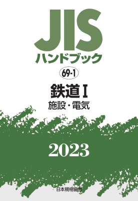 【単行本】 日本規格協会 / JISハンドブック 施設・電気 2023　69‐1 鉄道1 送料無料