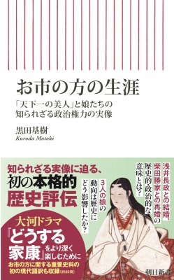 【新書】 黒田基樹 / お市の方の生涯 「天下一の美人」と娘たちの知られざる政治権力の実像 朝日新書
