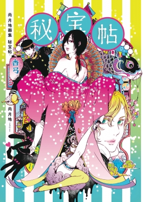 【単行本】 尚月地 ナオツキヂ / 尚月地画集　秘宝帖 送料無料