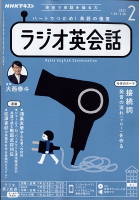 NHKラジオ ラジオ英会話 NHKラジオ ラジオ英会話 2023年 2月号 NHK