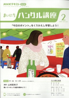 NHKラジオ まいにちハングル講座 NHKラジオ まいにちハングル講座 2023