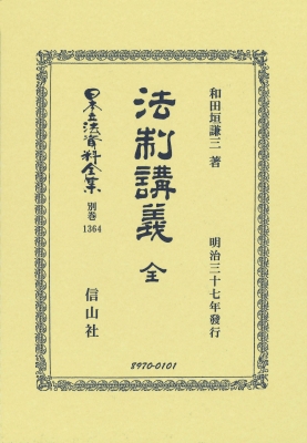 【全集・双書】 和田垣謙三 / 法制講義 全 日本立法資料全集別巻 送料無料
