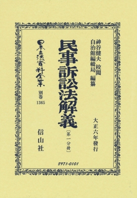 【全集・双書】 ?谷健夫 / 民事訴訟法解義 第一分冊 日本立法資料全集別巻 送料無料
