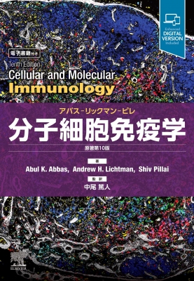 【単行本】 Abul K. Abbas / 分子細胞免疫学 原著 第10版 送料無料