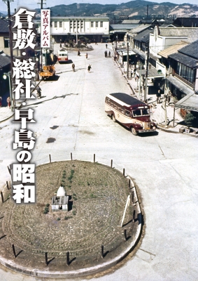 【単行本】 尾崎聡 / 写真アルバム 倉敷・総社・早島の昭和 送料無料