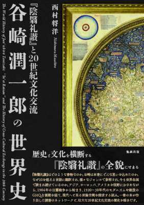 【単行本】 西村将洋 / 谷崎潤一郎の世界史 『陰翳礼讃』と20世紀文化交流 送料無料の通販は