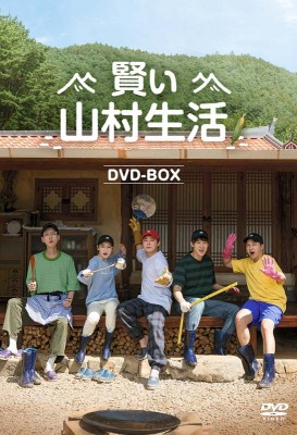 【DVD】 賢い山村生活 DVD-BOX 送料無料