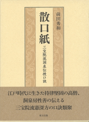 【単行本】 前田秀和 / 散口紙　三宝院流洞泉伝授口訣 送料無料 11,715円