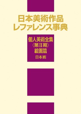 【辞書・辞典】 日外アソシエーツ / 日本美術作品レファレンス事典　個人美術全集 第2期 絵画篇　日本画 送料無料