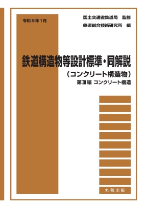 【単行本】 国土交通省鉄道局 / 令和5年1月　鉄道構造物等設計標準・同解説(コンクリート構造物) 第3編 コンクリート構造 送料の通販は 9,438円