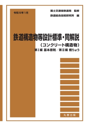 【単行本】 国土交通省鉄道局 / 令和5年1月　鉄道構造物等設計標準・同解説(コンクリート構造物)第1編基本原則　第2編橋りょう 送料無料