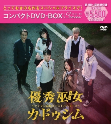【DVD】 優秀巫女(ムダン)カ・ドゥシム〜ソンヨン高校ゴーストバスターズ〜 コンパクトDVD-BOX[スペシャルプライス版] 送料無の通販は 5,060円