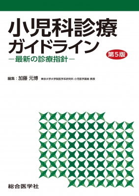 【単行本】 加藤元博 / 小児科診療ガイドライン 第5版 ー最新の診療指針ー 送料無料の通販は