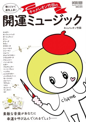 ムック】 キャメレオン竹田 / 聴くだけで運気上昇! ミニタロットカード