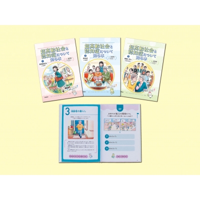 【単行本】 Gakken / 超高齢社会と認知症について知る本 全3巻 送料無料