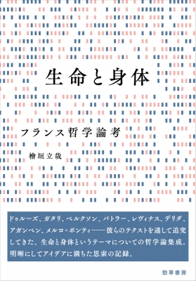 【単行本】 桧垣立哉 / 生命と身体 フランス哲学論考 送料無料