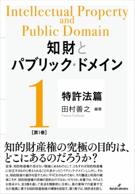 【単行本】 田村善之 / 知財とパブリック・ドメイン 第1巻 特許法篇 送料無料の通販は 5,359円