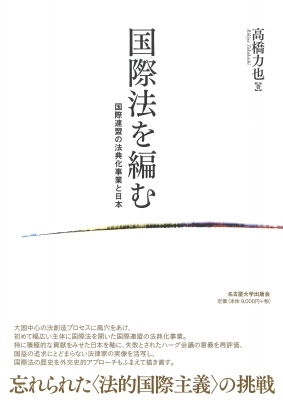 【単行本】 高橋力也 / 国際法を編む 国際連盟の法典化事業と日本 送料無料