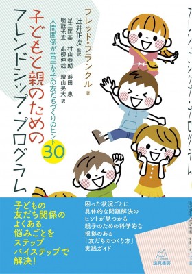 単行本】 遠見書房 / 子どもと親のためのフレンドシップ・プログラム