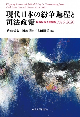 【単行本】 佐藤岩夫 / 現代日本の紛争過程と司法政策 民事紛争全国調査2016‐2020 送料無料