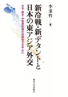 【単行本】 李秉哲 / 新冷戦・新デタントと日本の東アジア外交 大平・鈴木・中曽根政権の対韓協力を中心に 送料無料