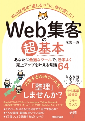 【単行本】 永友一朗 / Web集客の超基本 あなたに最適なツールで、効率よく売上アップを叶える常識64