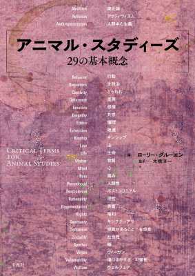 【単行本】 ローリー・グルーエン / アニマル・スタディーズ29の基本概念 送料無料