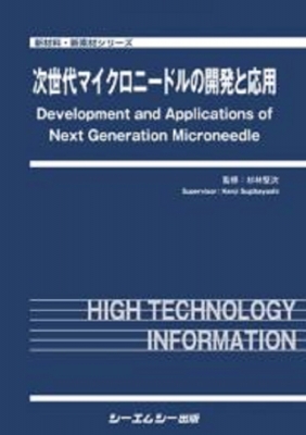 【単行本】 杉林堅次 / 次世代マイクロニードルの開発と応用 新材料・新素材 送料無料