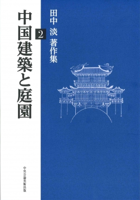 【単行本】 田中淡 / 田中淡著作集 2 中国建築と庭園 送料無料