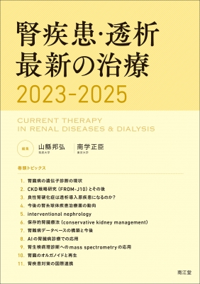 【単行本】 山縣邦弘 / 腎疾患・透析最新の治療2023-2025 送料無料