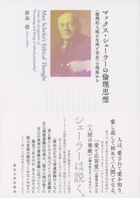 【単行本】 岩谷信 / マックス・シェーラーの倫理思想 “倫理的人格の生成と存在”の視座から 送料無料