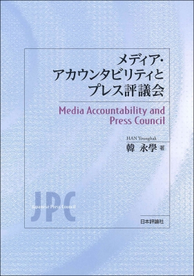 【単行本】 韓永學 / メディア・アカウンタビリティとプレス評議会 送料無料 6,026円