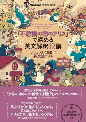 単行本】 勝田悠紀 / 音声DL BOOK 「不思議の国のアリス」で深める英文解釈12講 「ナンセンスの王国」に英文法で迫るの通販はau PAY  マーケット - HMVu0026BOOKS online | au PAY マーケット－通販サイト