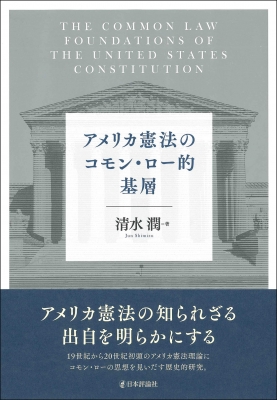 【単行本】 清水潤 / アメリカ憲法のコモン・ロー的基層 送料無料