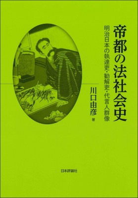 【単行本】 川口由彦 / 帝都の法社会史 明治日本の執達吏・勧解吏・代言人群像 送料無料