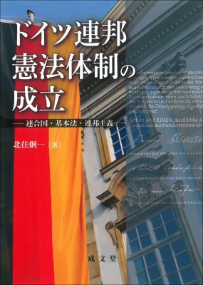 【単行本】 北住炯一 / ドイツ連邦憲法体制の成立 連合国・基本法・連邦主義 送料無料