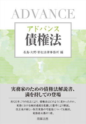 【単行本】 長島・大野・常松法律事務所 / アドバンス　債権法 送料無料