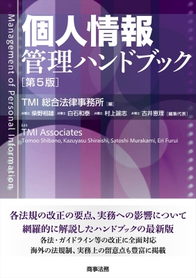 【単行本】 TMI総合法律事務所 / 個人情報管理ハンドブック 送料無料