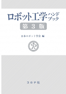 【単行本】 日本ロボット学会 / ロボット工学ハンドブック 送料無料の通販は