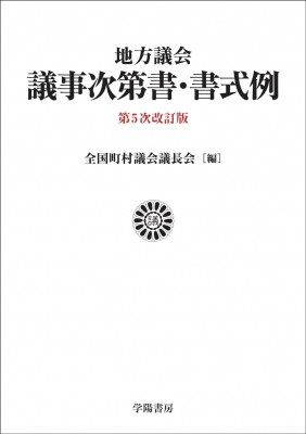 【単行本】 全国町村議会議長会 / 地方議会　議事次第書・書式例 送料無料