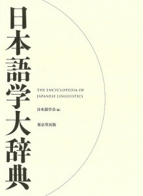 【辞書・辞典】 日本語学会 / 日本語学大辞典 送料無料