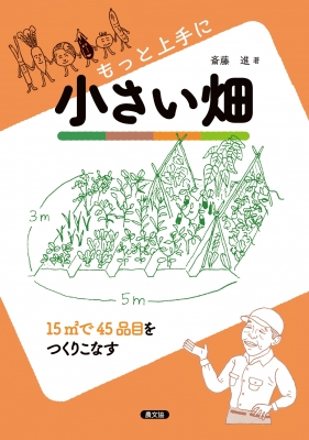 【単行本】 斎藤進 / もっと上手に小さい畑　15?で45品目をつくりこなす