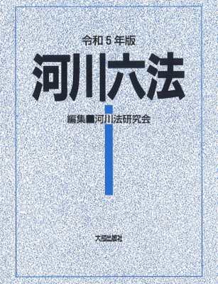 【単行本】 河川法令研究会 / 河川六法 令和5年版 送料無料